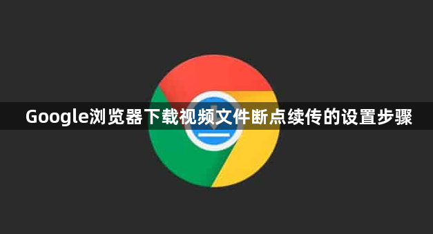Google浏览器下载视频文件断点续传的设置步骤1
