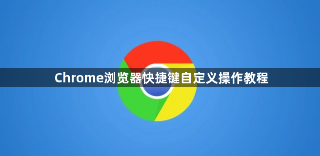 Chrome浏览器快捷键自定义操作教程1