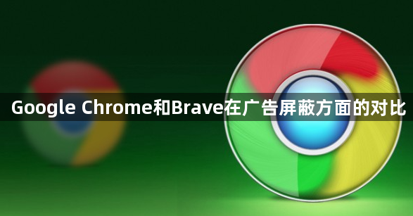 Google Chrome和Brave在广告屏蔽方面的对比1