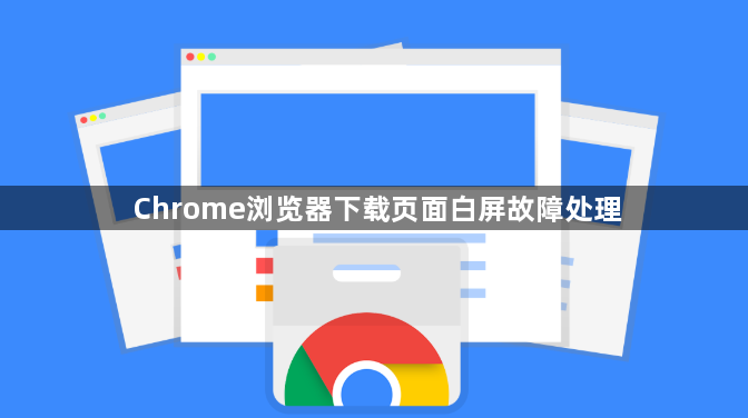 Chrome浏览器下载页面白屏故障处理1
