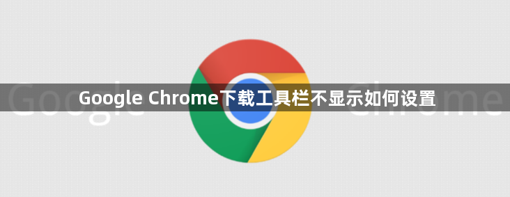 Google Chrome下载工具栏不显示如何设置1