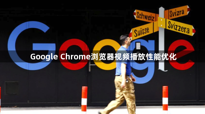 Google Chrome浏览器视频播放性能优化1