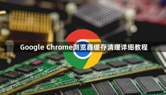 Google Chrome浏览器缓存清理详细教程1