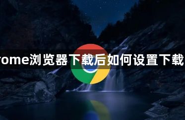 Chrome浏览器下载后如何设置下载目录1