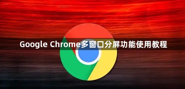 Google Chrome多窗口分屏功能使用教程1