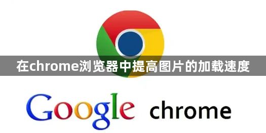 在chrome浏览器中提高图片的加载速度1