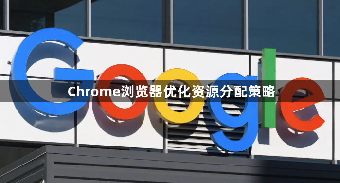 Chrome浏览器优化资源分配策略1