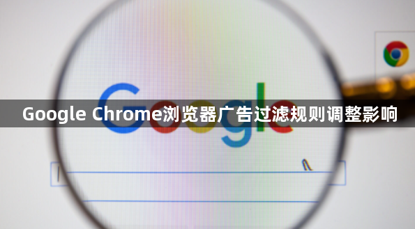 Google Chrome浏览器广告过滤规则调整影响1