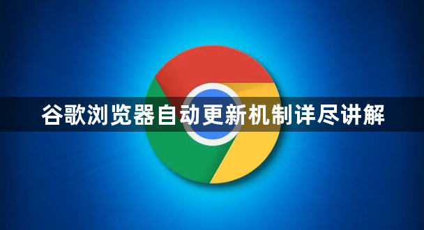 谷歌浏览器自动更新机制详尽讲解1