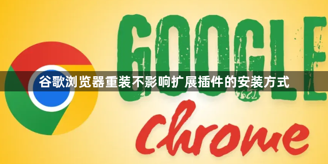 谷歌浏览器重装不影响扩展插件的安装方式1