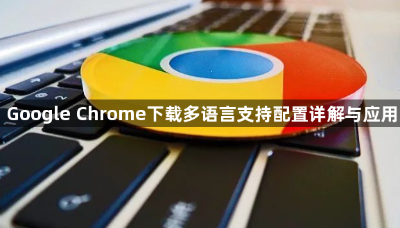 Google Chrome下载多语言支持配置详解与应用1