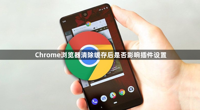 Chrome浏览器清除缓存后是否影响插件设置1