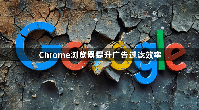 Chrome浏览器提升广告过滤效率1