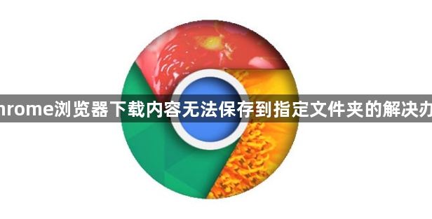 Chrome浏览器下载内容无法保存到指定文件夹的解决办法1