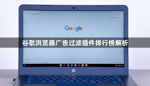 谷歌浏览器广告过滤插件排行榜解析1