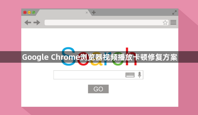 Google Chrome浏览器视频播放卡顿修复方案1