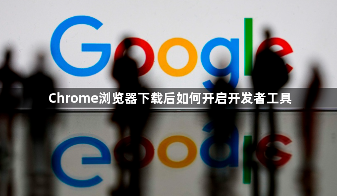 Chrome浏览器下载后如何开启开发者工具1