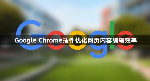 Google Chrome插件优化网页内容编辑效率1