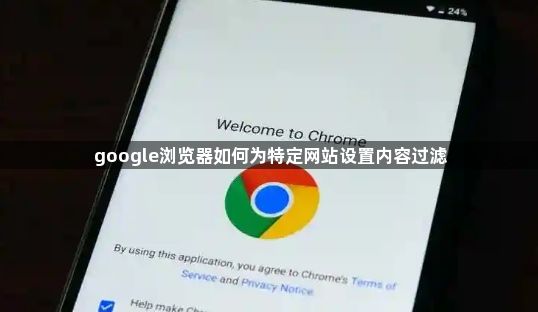google浏览器如何为特定网站设置内容过滤1