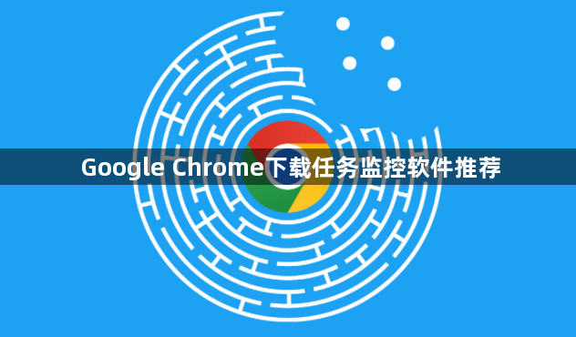 Google Chrome下载任务监控软件推荐1