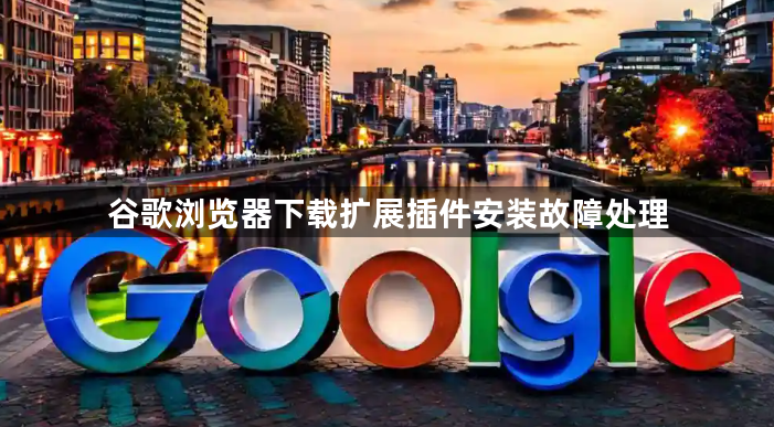 谷歌浏览器下载扩展插件安装故障处理1