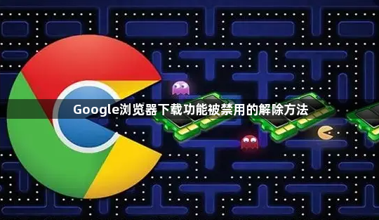 Google浏览器下载功能被禁用的解除方法1