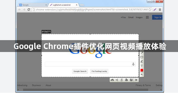 Google Chrome插件优化网页视频播放体验1