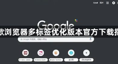 谷歌浏览器多标签优化版本官方下载指南1