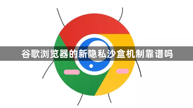 谷歌浏览器的新隐私沙盒机制靠谱吗1