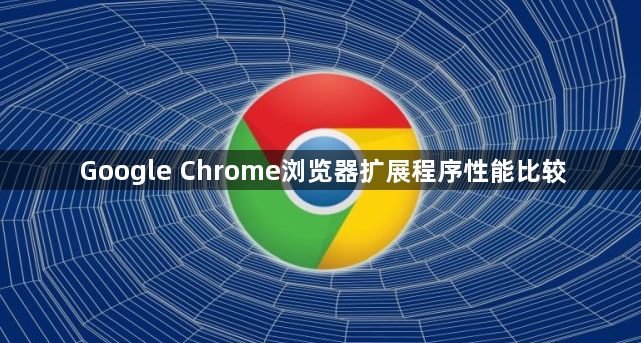 Google Chrome浏览器扩展程序性能比较1