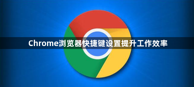 Chrome浏览器快捷键设置提升工作效率1
