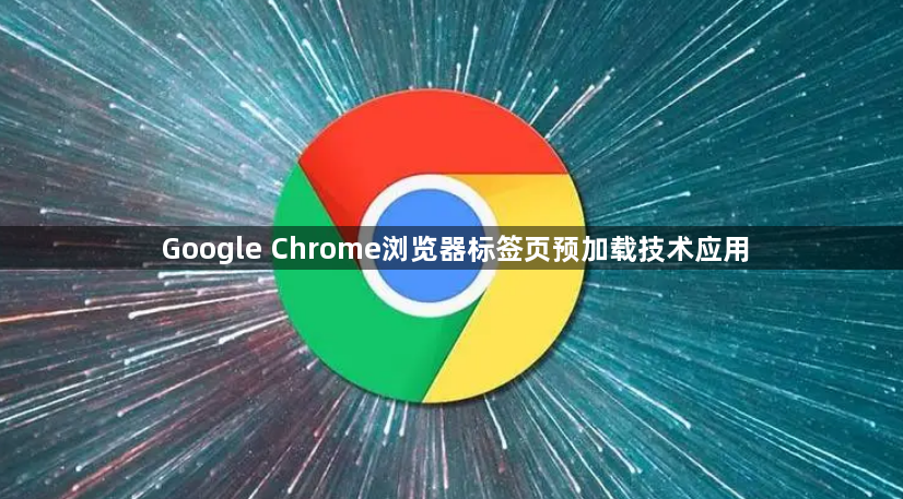 Google Chrome浏览器标签页预加载技术应用1