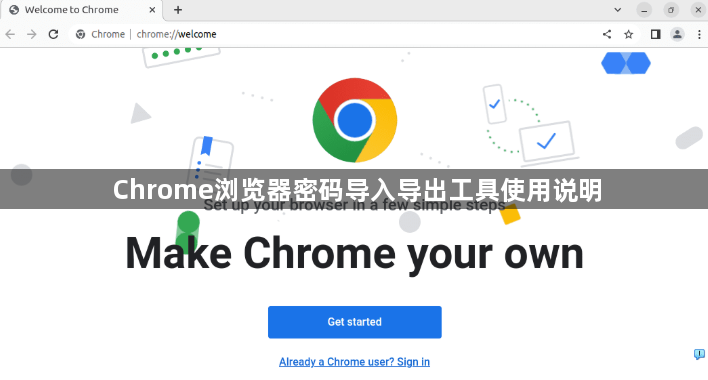 Chrome浏览器密码导入导出工具使用说明1