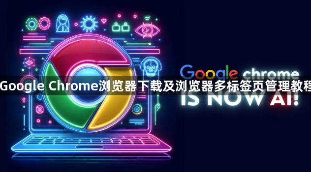 Google Chrome浏览器下载及浏览器多标签页管理教程1