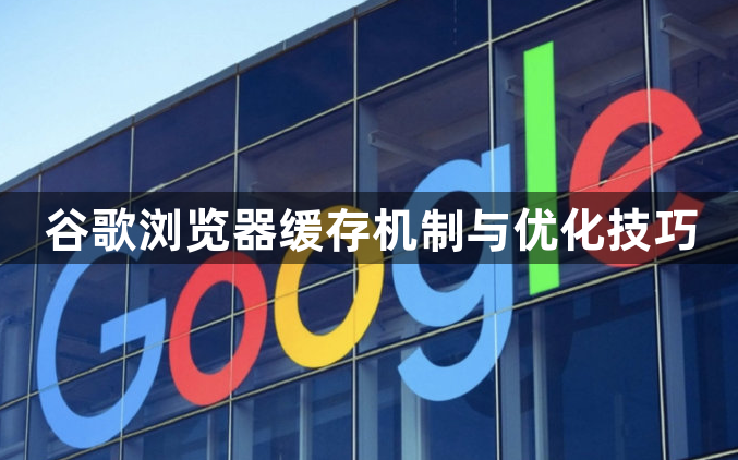 谷歌浏览器缓存机制与优化技巧1