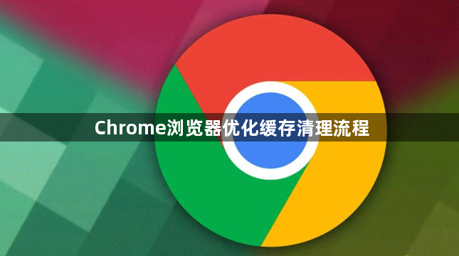 Chrome浏览器优化缓存清理流程1