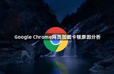 Google Chrome网页加载卡顿原因分析1