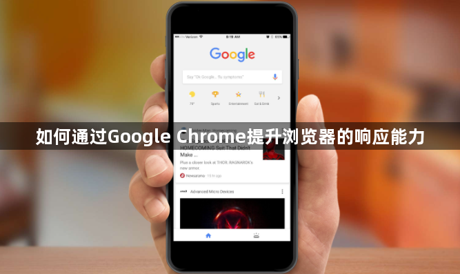 如何通过Google Chrome提升浏览器的响应能力1