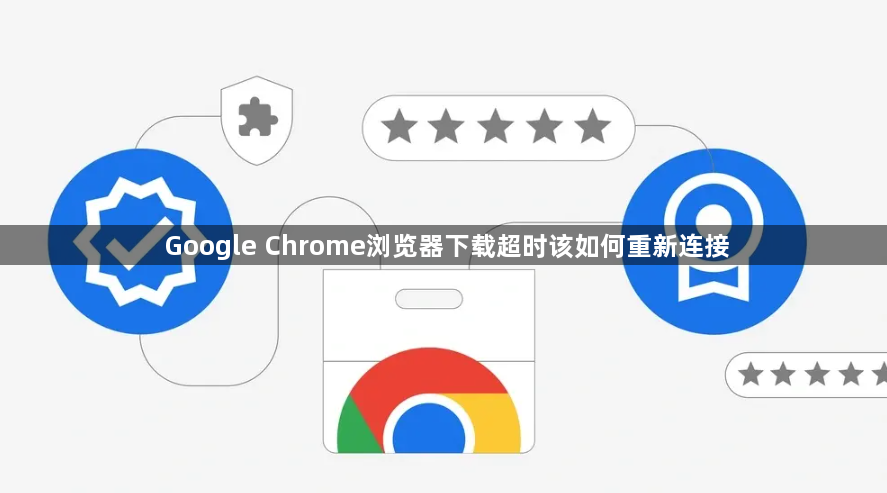 Google Chrome浏览器下载超时该如何重新连接1