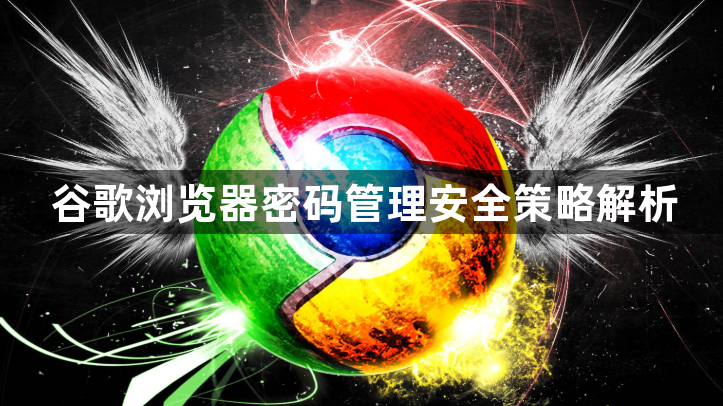 谷歌浏览器密码管理安全策略解析1