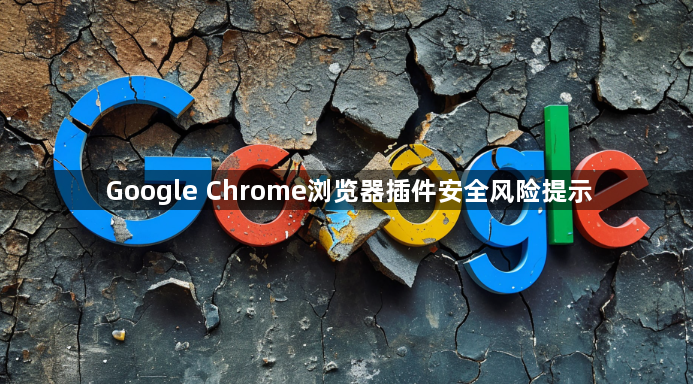 Google Chrome浏览器插件安全风险提示1