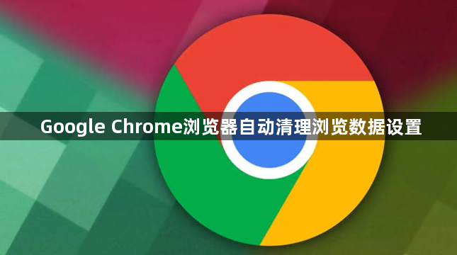 Google Chrome浏览器自动清理浏览数据设置1