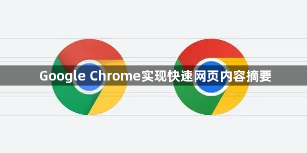 Google Chrome实现快速网页内容摘要1