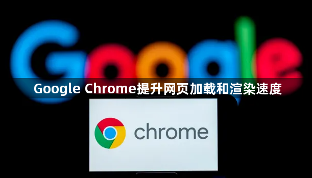 Google Chrome提升网页加载和渲染速度1