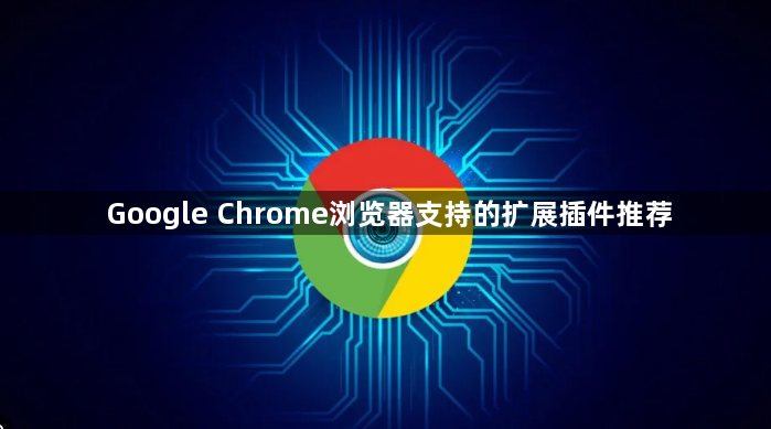 Google Chrome浏览器支持的扩展插件推荐1