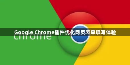 Google Chrome插件优化网页表单填写体验1