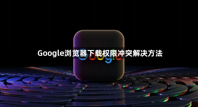 Google浏览器下载权限冲突解决方法1