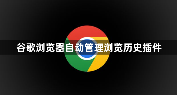 谷歌浏览器自动管理浏览历史插件1