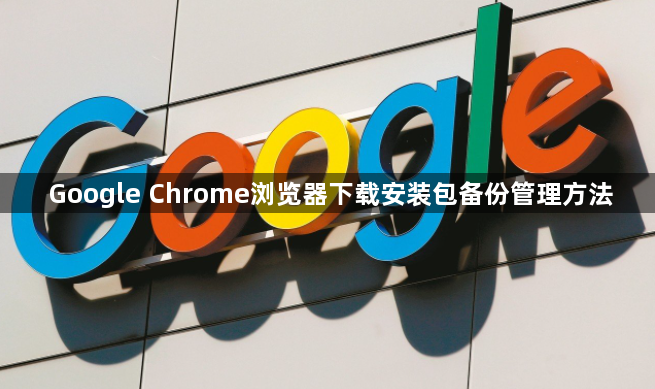 Google Chrome浏览器下载安装包备份管理方法1