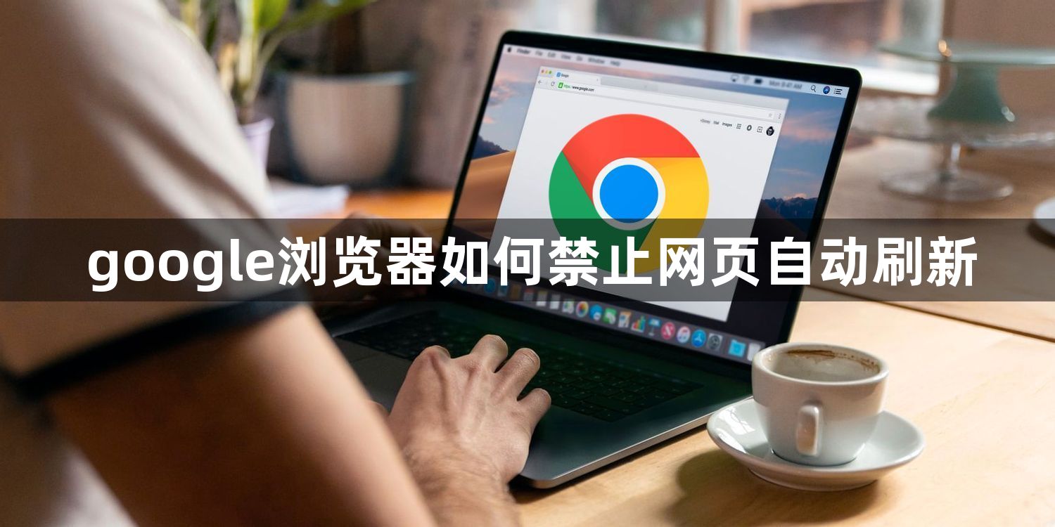 google浏览器如何禁止网页自动刷新1